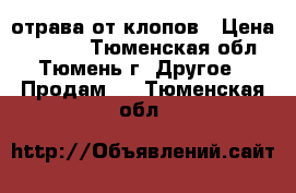 отрава от клопов › Цена ­ 1 500 - Тюменская обл., Тюмень г. Другое » Продам   . Тюменская обл.